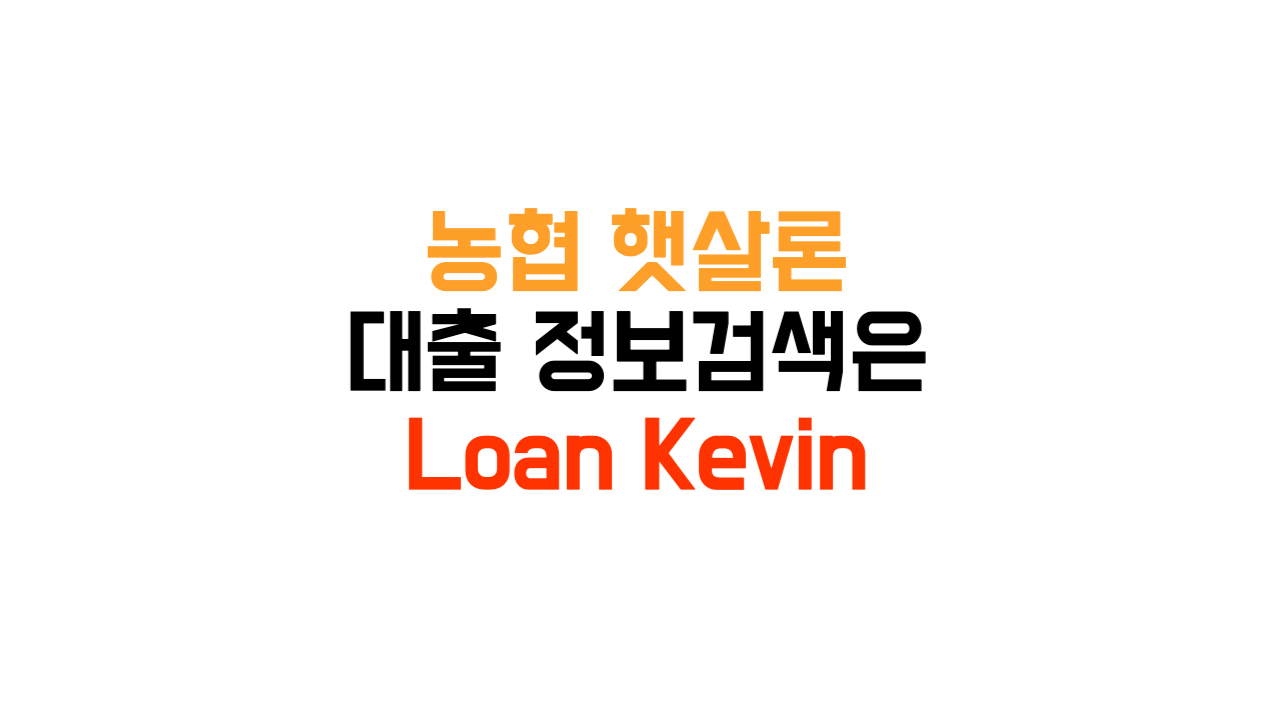 농협 햇살론