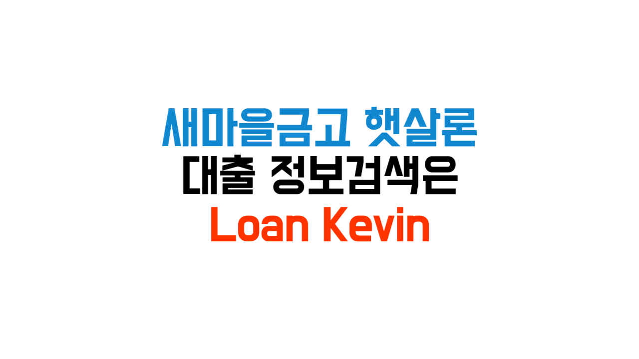 새마을금고 햇살론