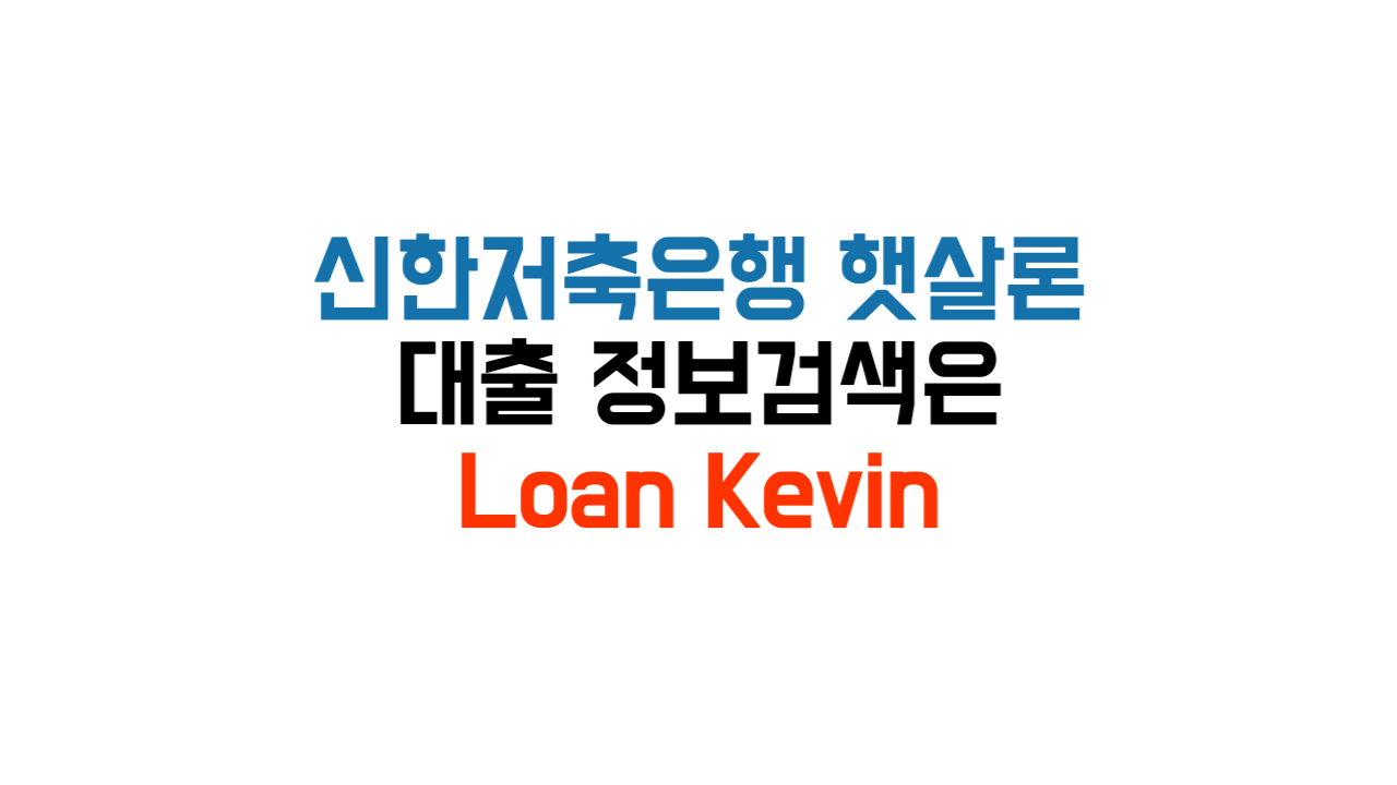 신한저축은행 햇살론