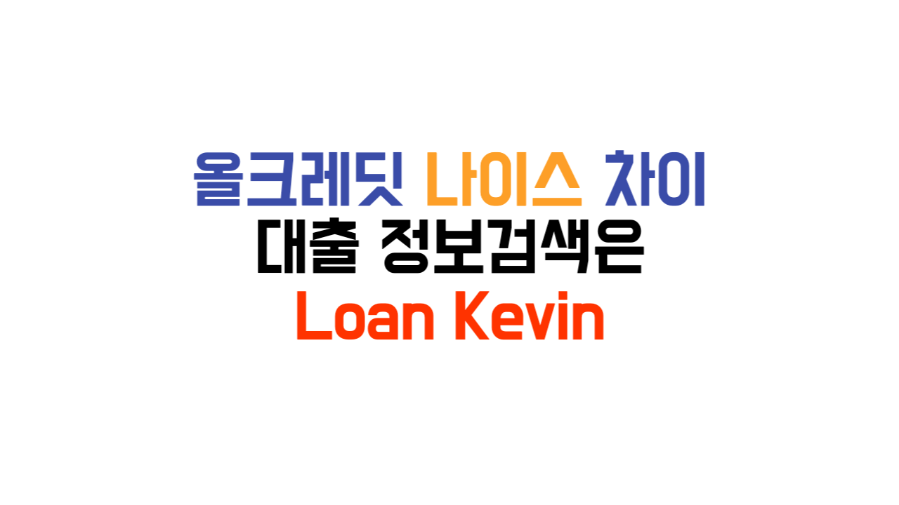 올크레딧 나이스 차이