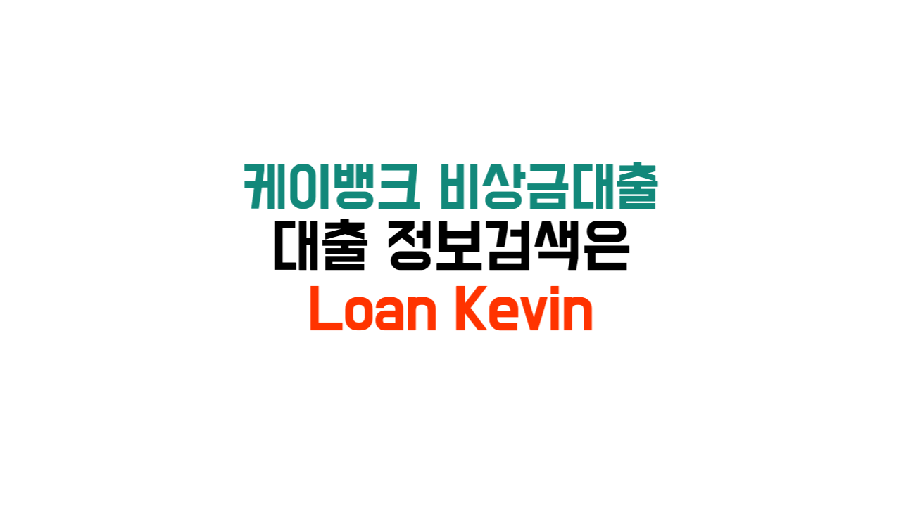 케이뱅크 비상금대출