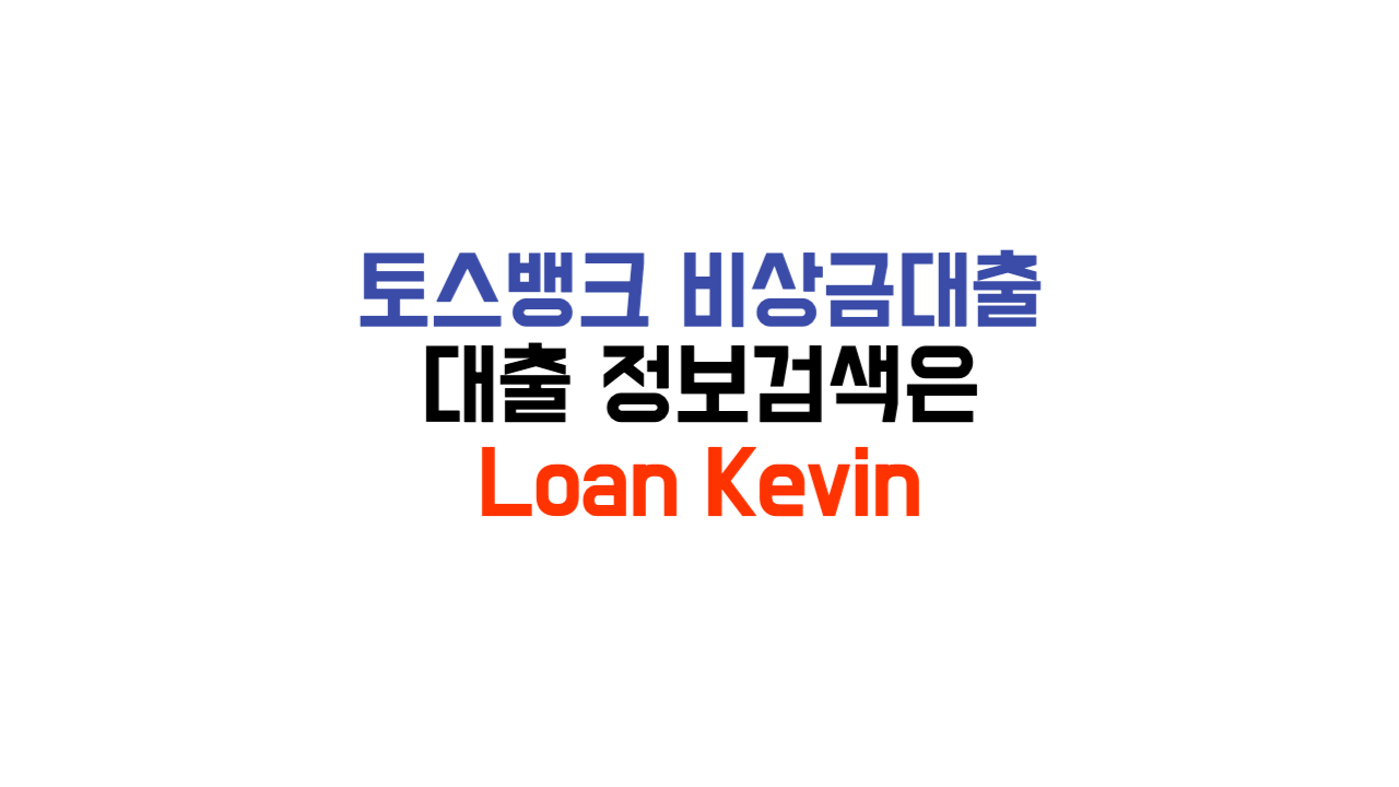 토스뱅크 비상금대출