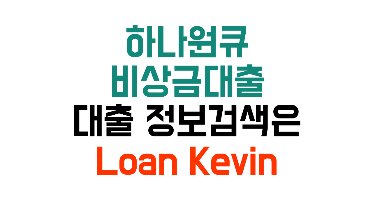 하나원큐 비상금대출