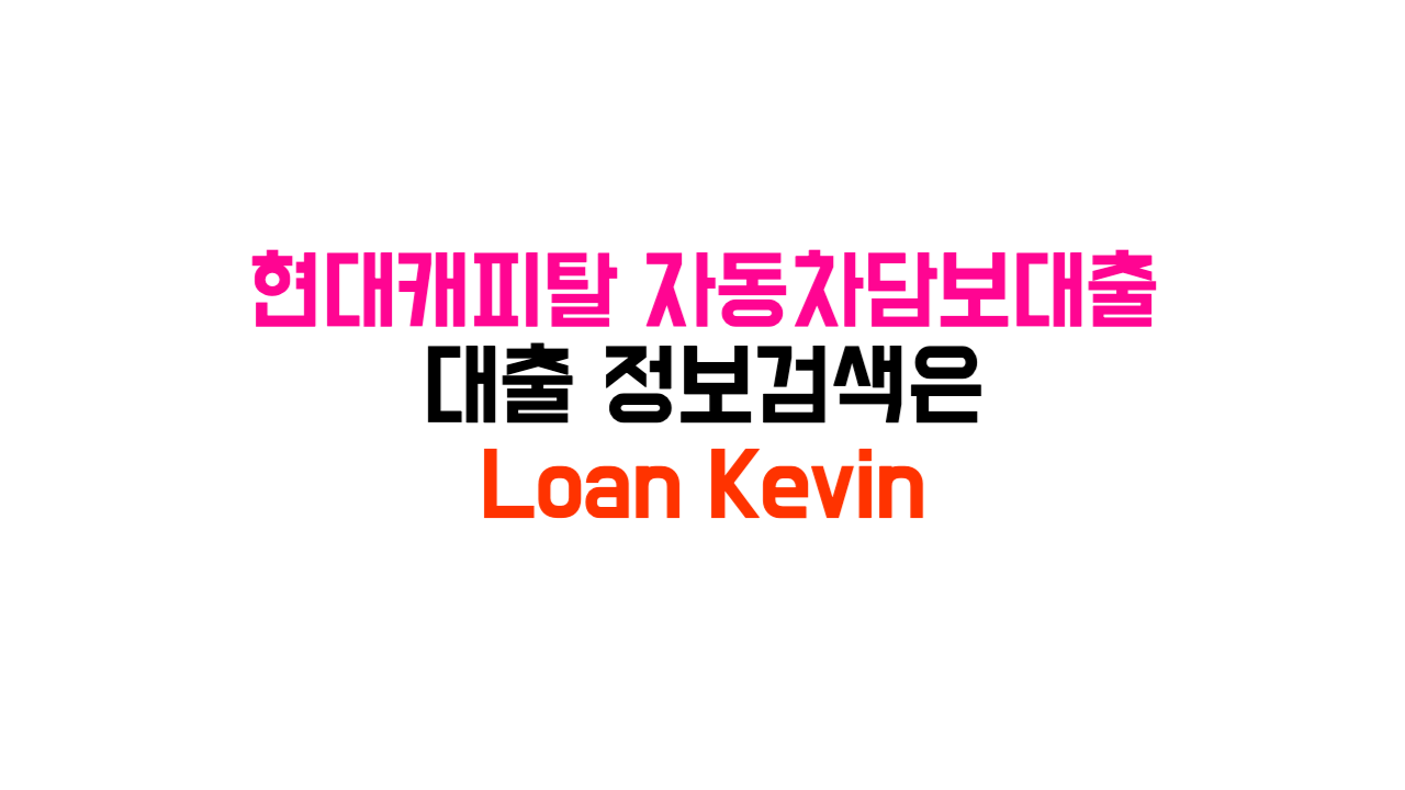 현대캐피탈 자동차담보대출