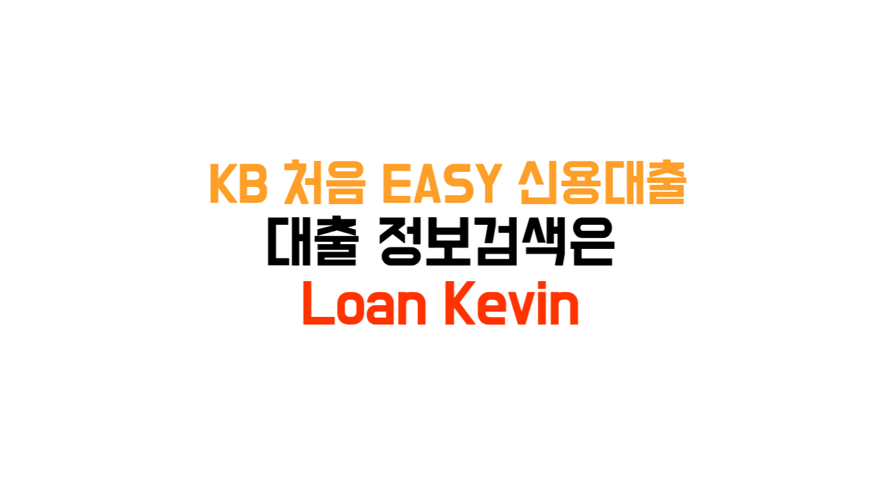 KB 처음 EASY 신용대출