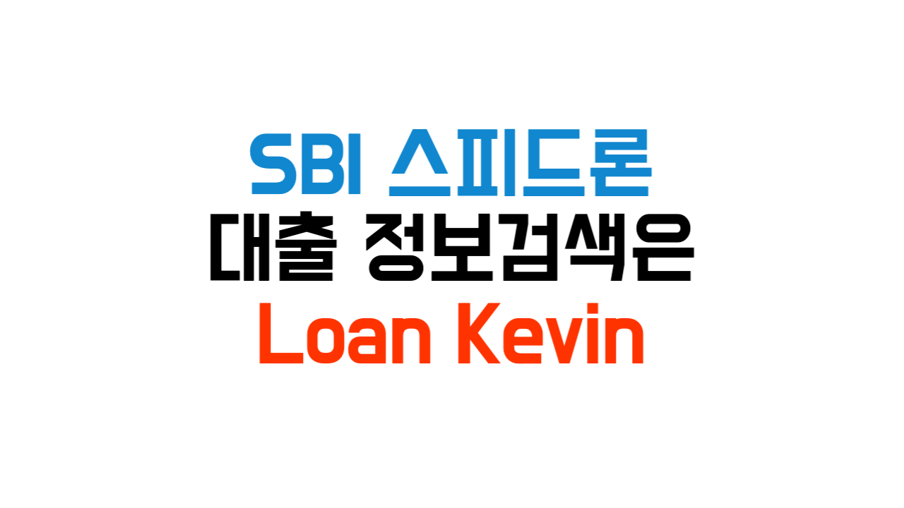 SBI저축은행 스피드론