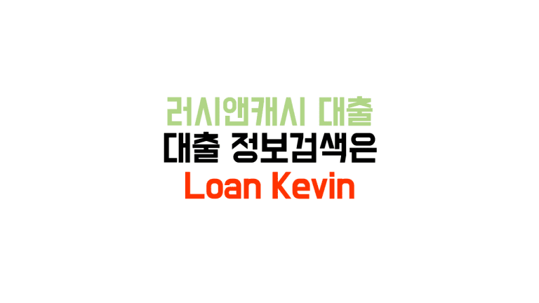 러시앤캐시 대출 후기 거절 신용등급 신청방법