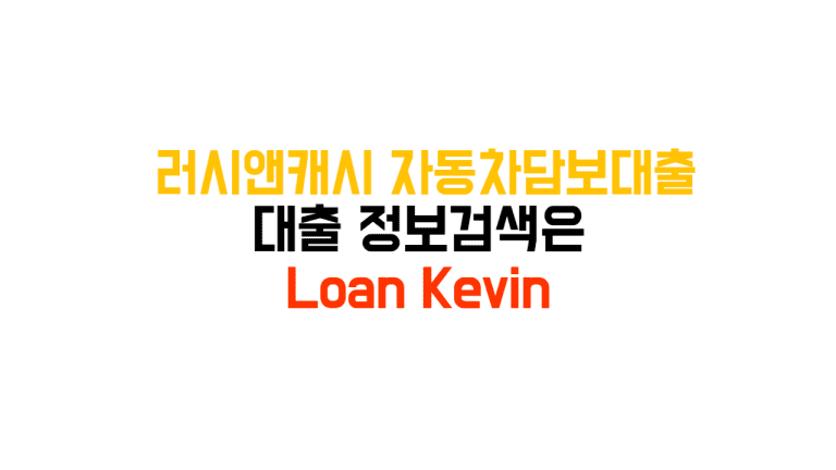 러시앤캐시 자동차담보대출 신청방법 자격 한도