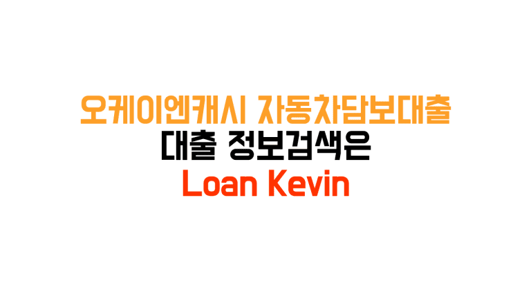 오케이엔캐시 자동차담보대출 신청방법 조건 거절