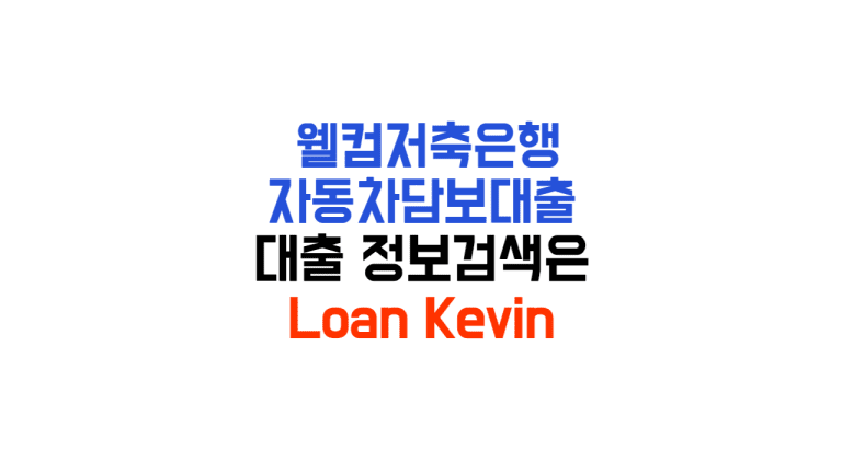 웰컴저축은행 자동차담보대출 후기 조건 신청방법