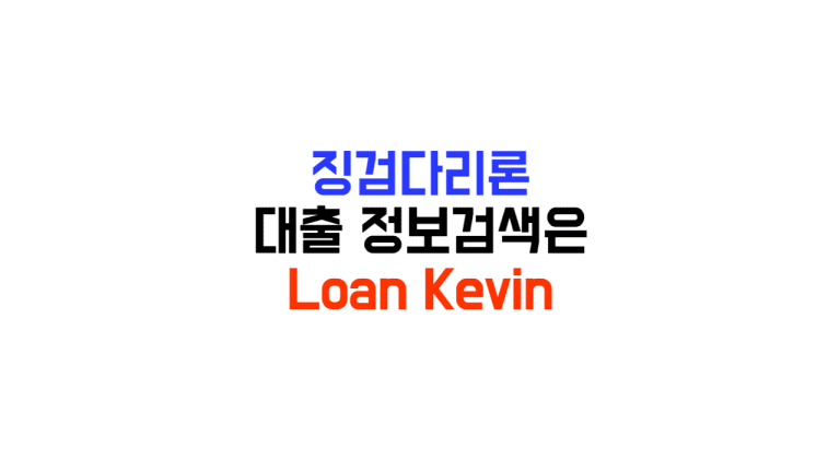 징검다리론 무직자 저신용자 취급은행 조건