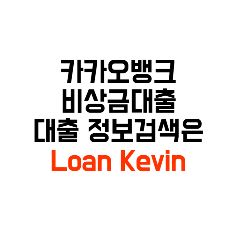 카카오뱅크 비상금대출 조건 거절 후기 무직자도 50만원