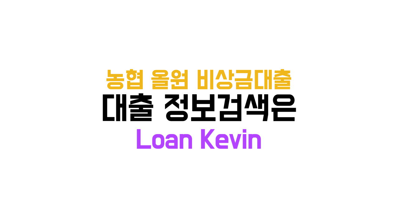 농협 올원 비상금대출