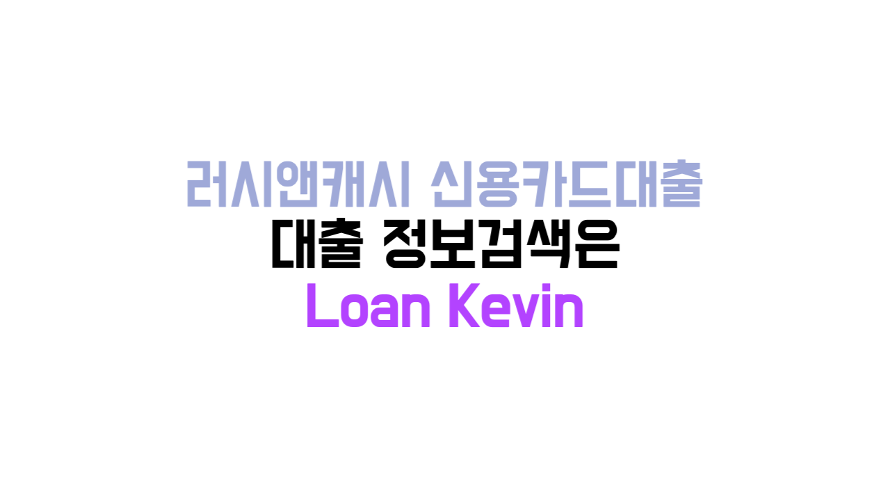 러시앤캐시 신용카드대출