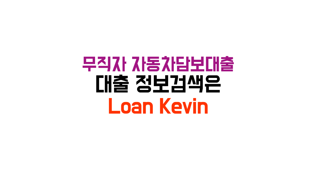 무직자 자동차담보대출