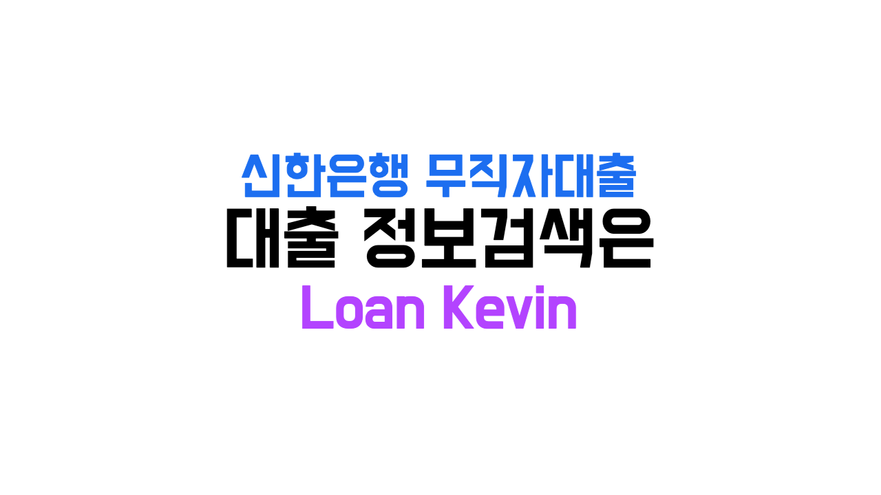 신한은행 무직자대출