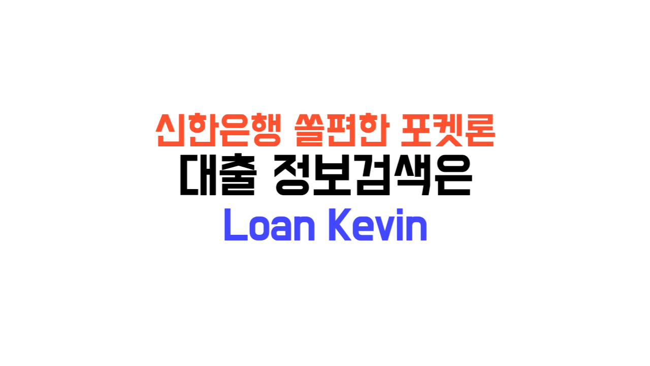 신한은행 쏠편한 포켓론