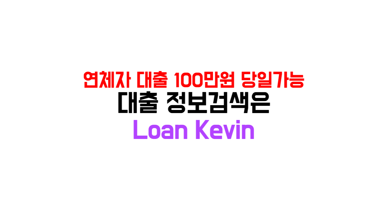 연체자 대출