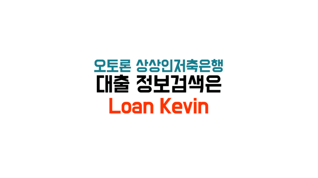 오토론 상상인저축은행