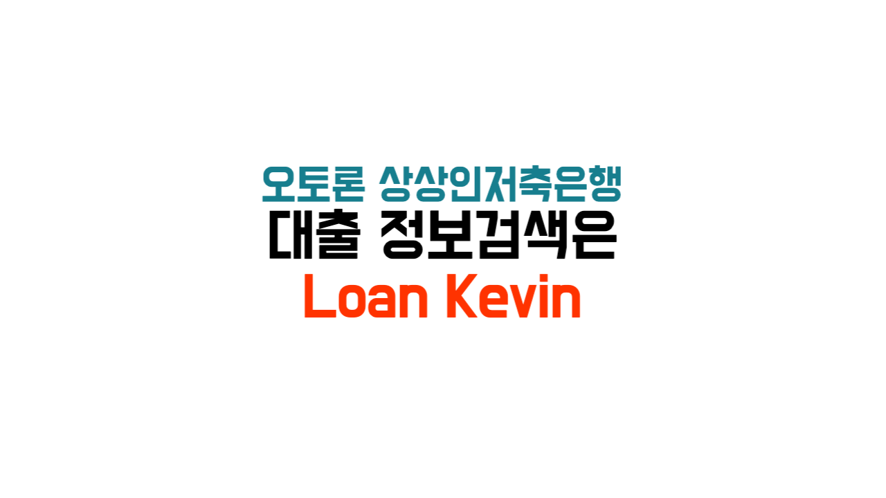 오토론 상상인저축은행