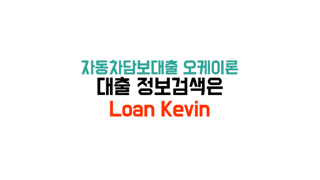 자동차담보대출 오케이론 자동차담보대출 오케이론