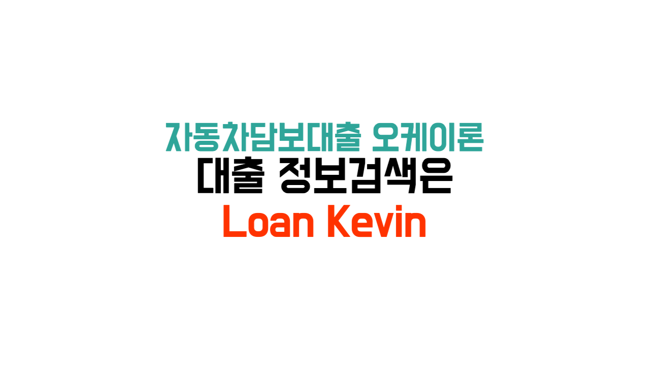 자동차담보대출 오케이론