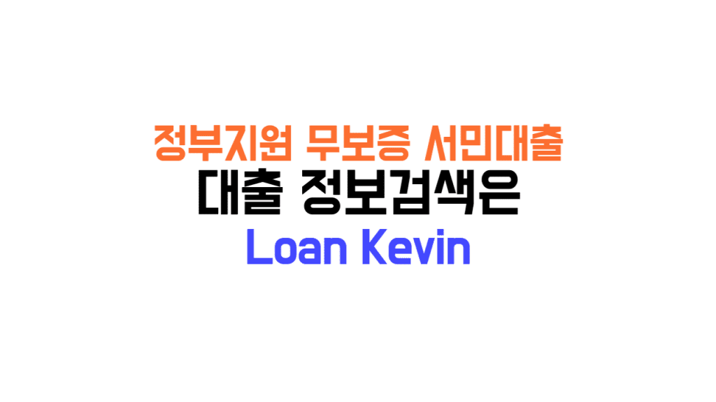 정부지원 무보증 서민대출