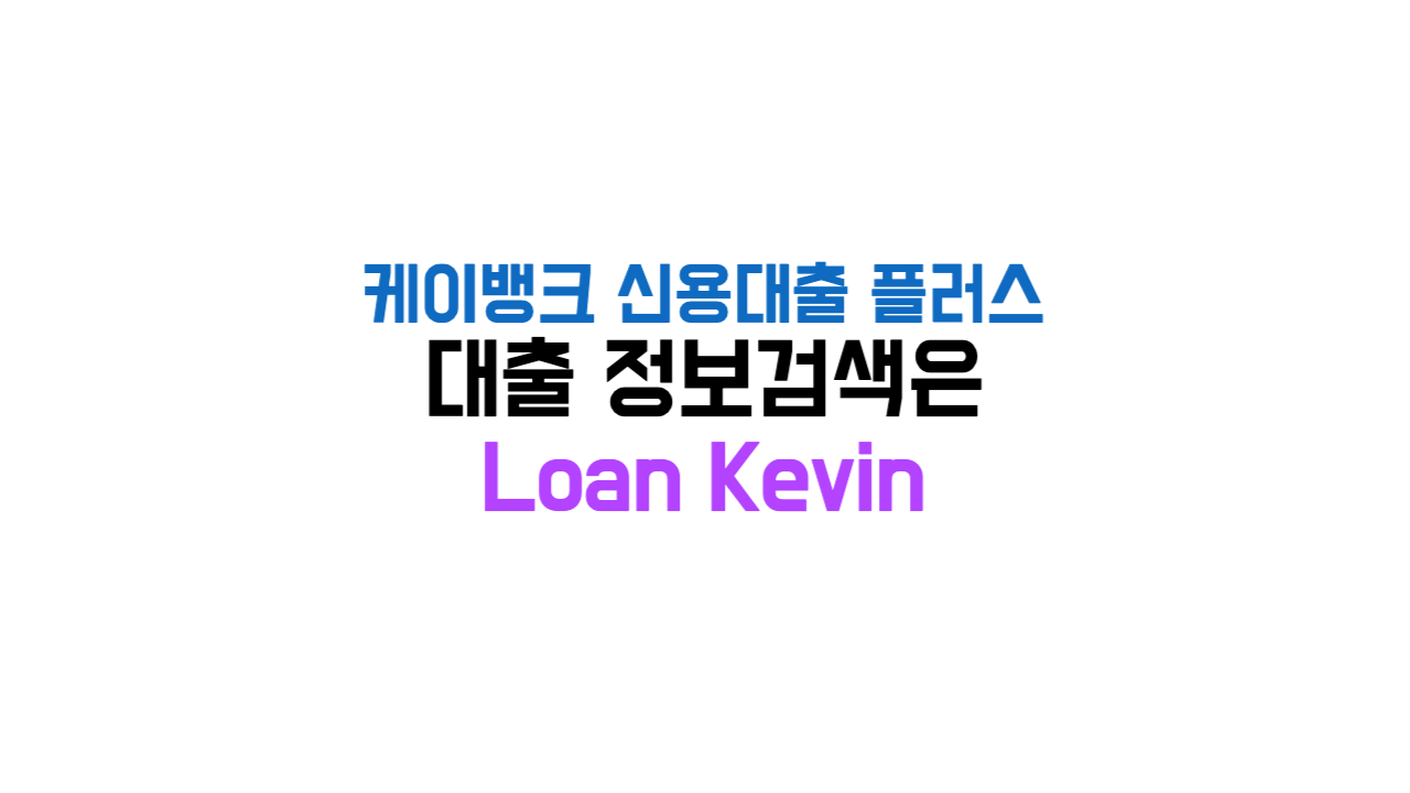 케이뱅크 신용대출