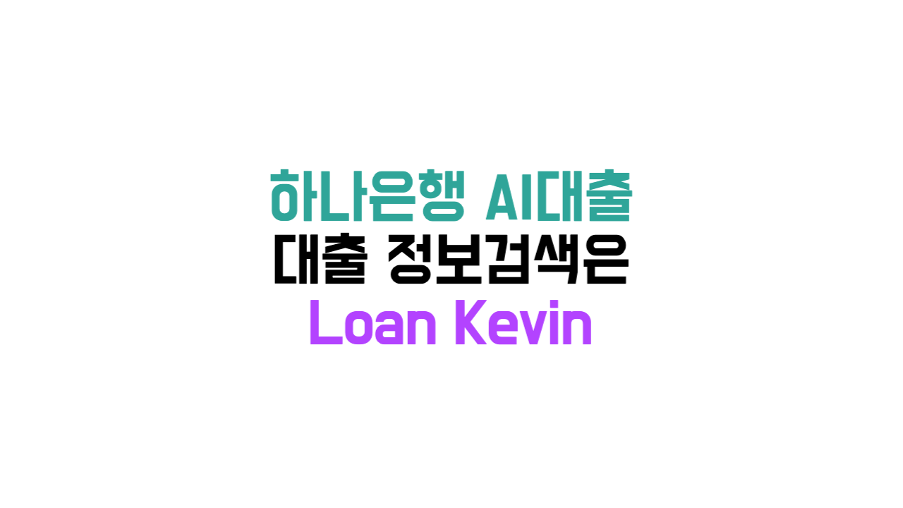하나은행 AI대출