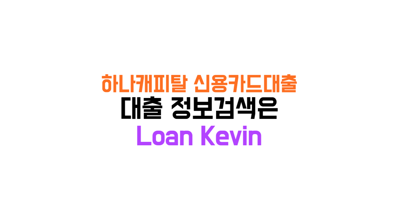 하나캐피탈 신용카드대출