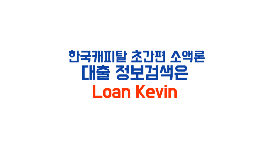 한국캐피탈 초간편소액론