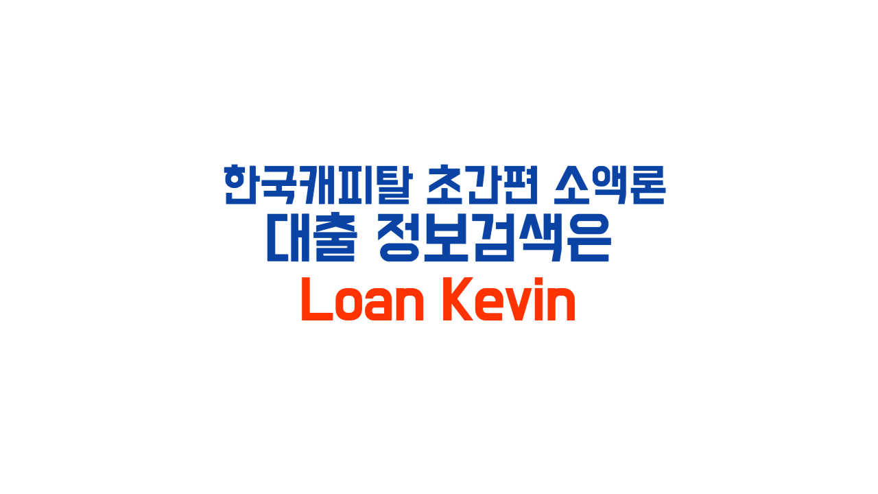 한국캐피탈-초간편소액론