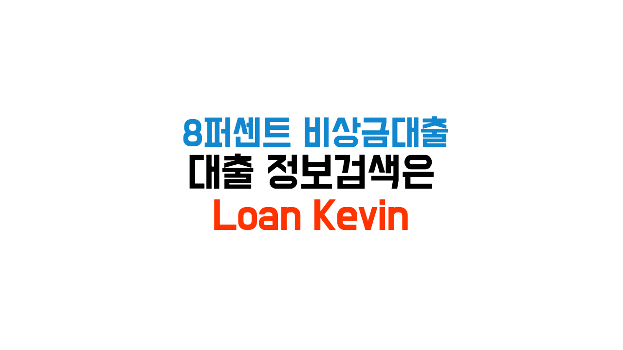 8퍼센트 비상금대출