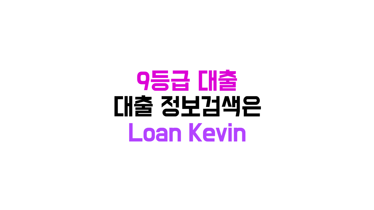 9등급 대출