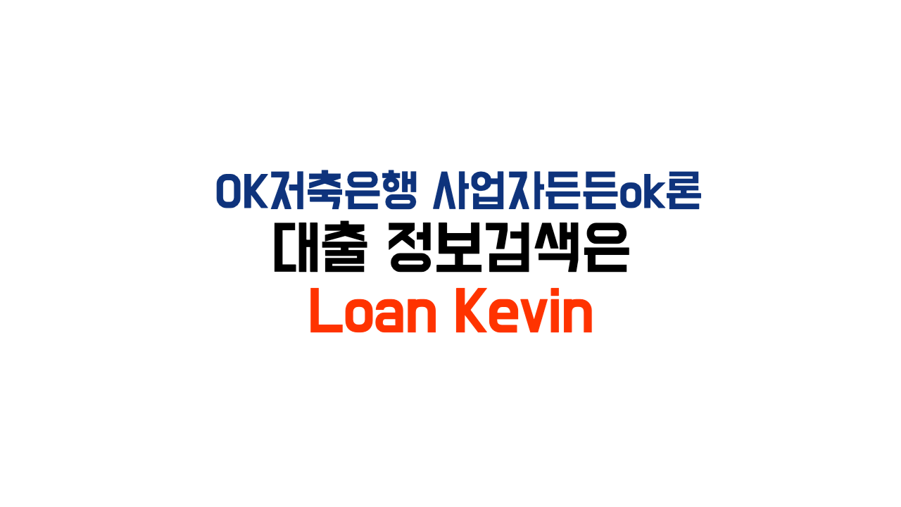 OK저축은행-사업자든든ok론