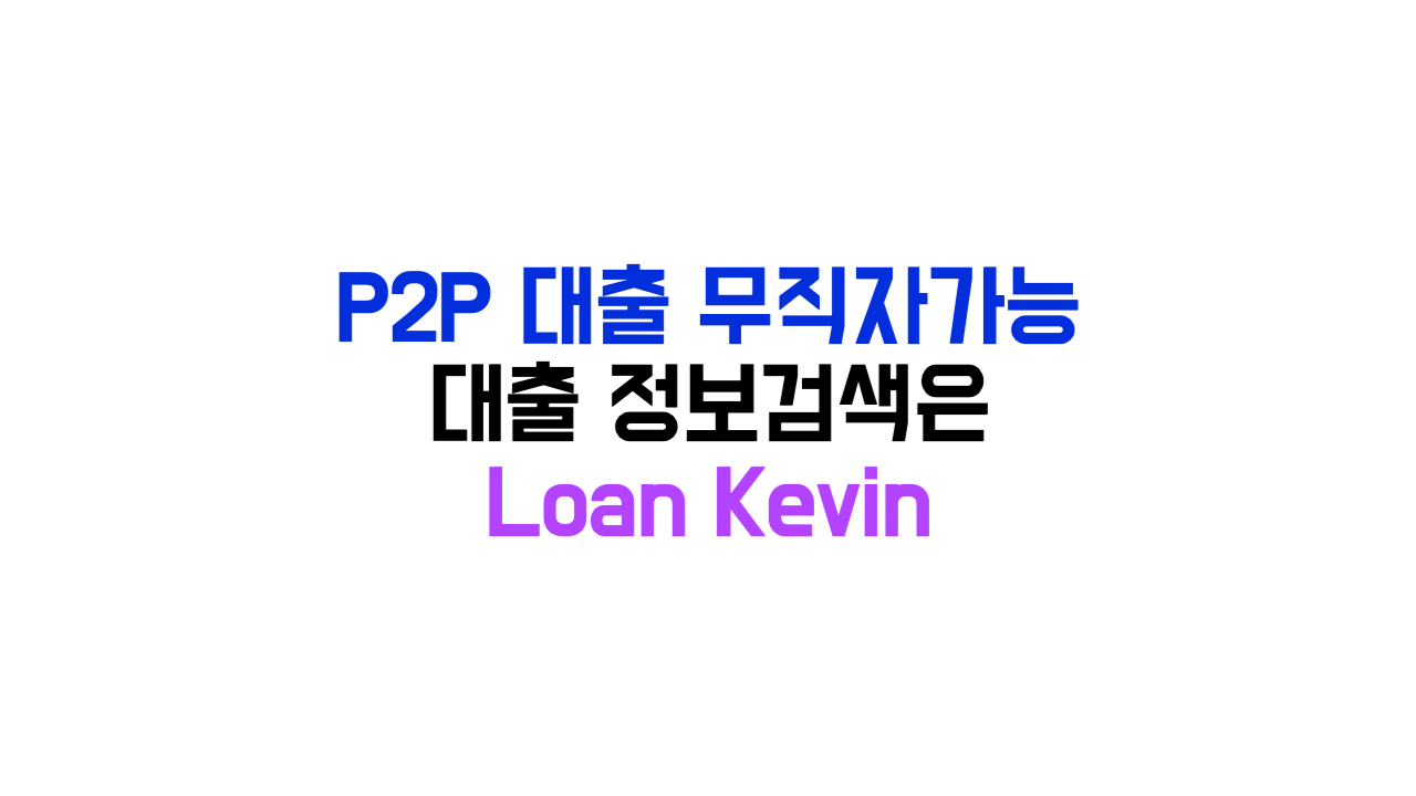 P2P 대출