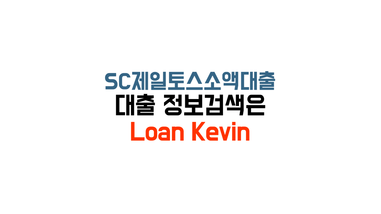 SC제일토스소액대출