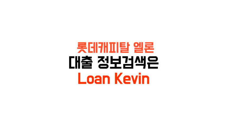 롯데캐피탈 엘론 부결 무직자가능 후기 신청방법