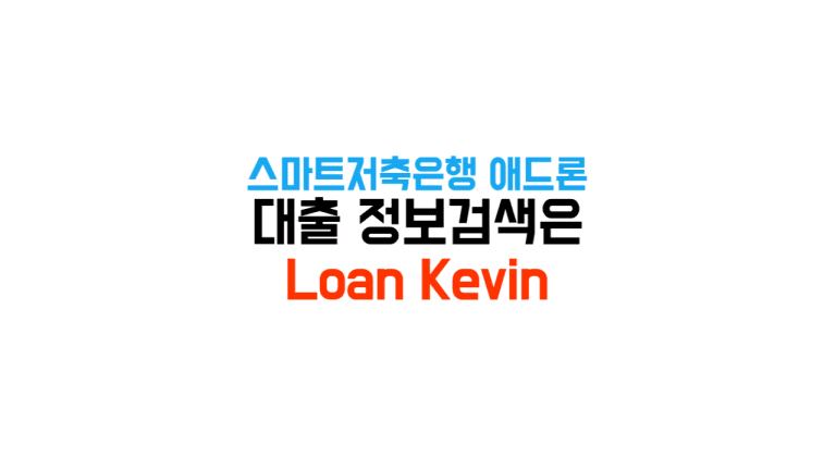 스마트저축은행 애드론